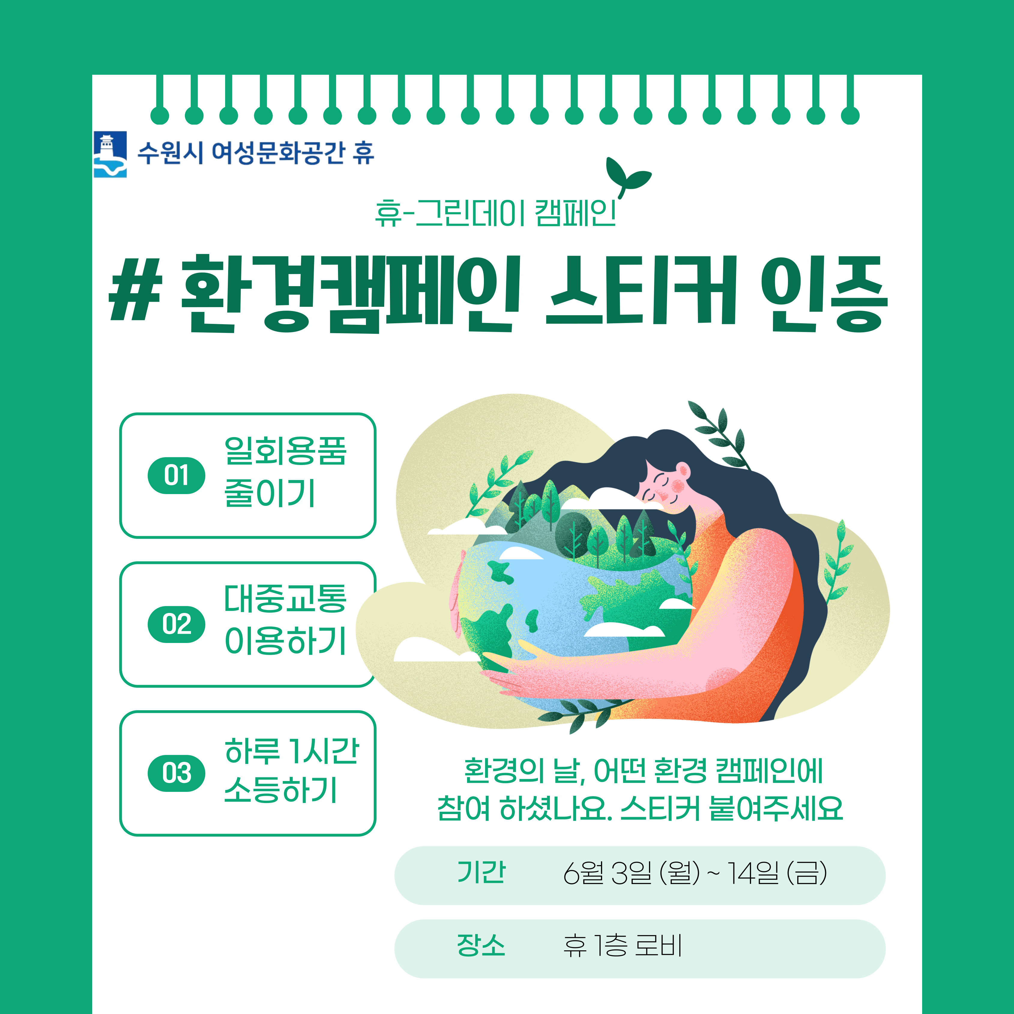 ★★★휴 그린데이: 환경캠페인 스티커 인증(기관1층 로비)