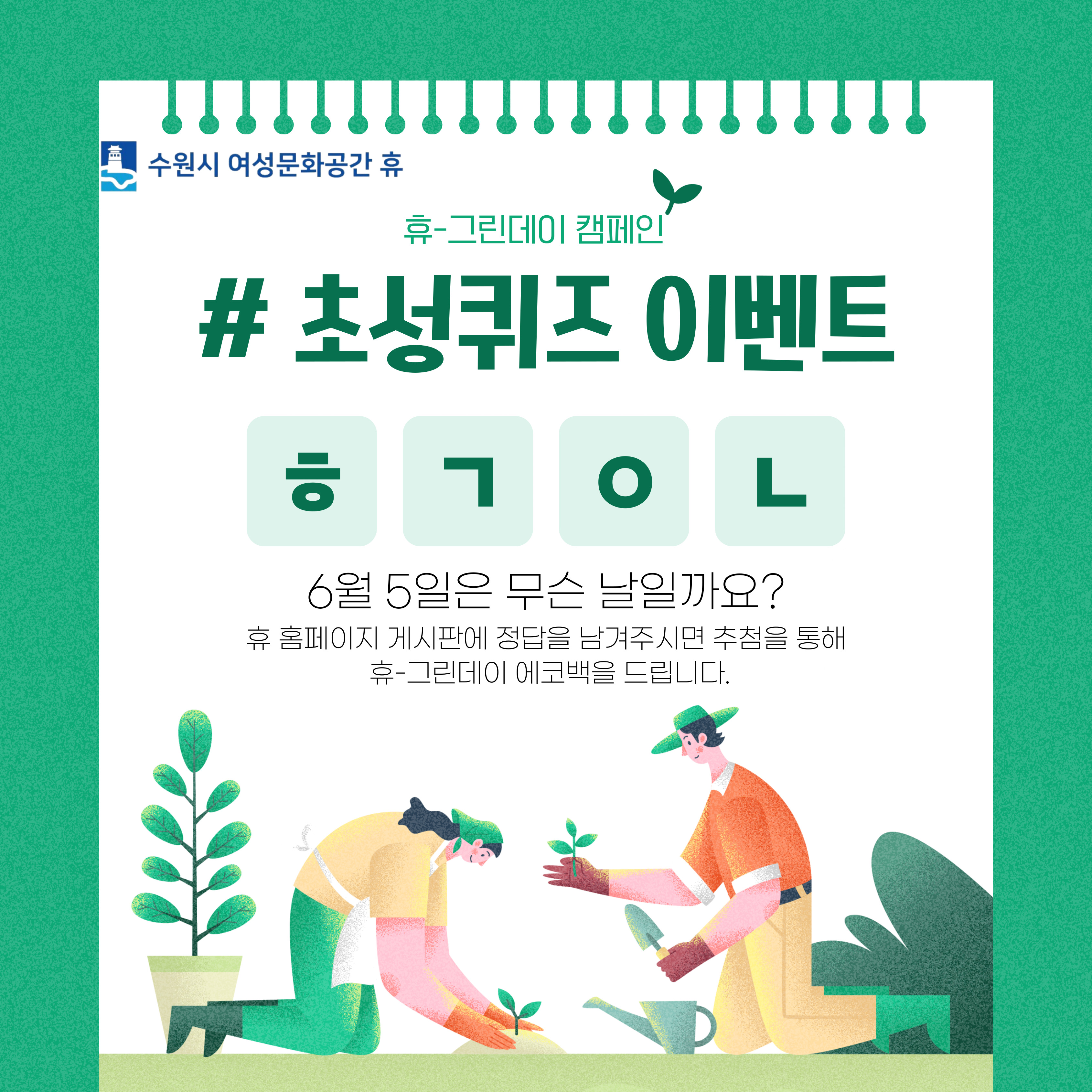 ★★★휴 그린데이: 초성퀴즈 이벤트- 답변글로 댓글 달아주세요