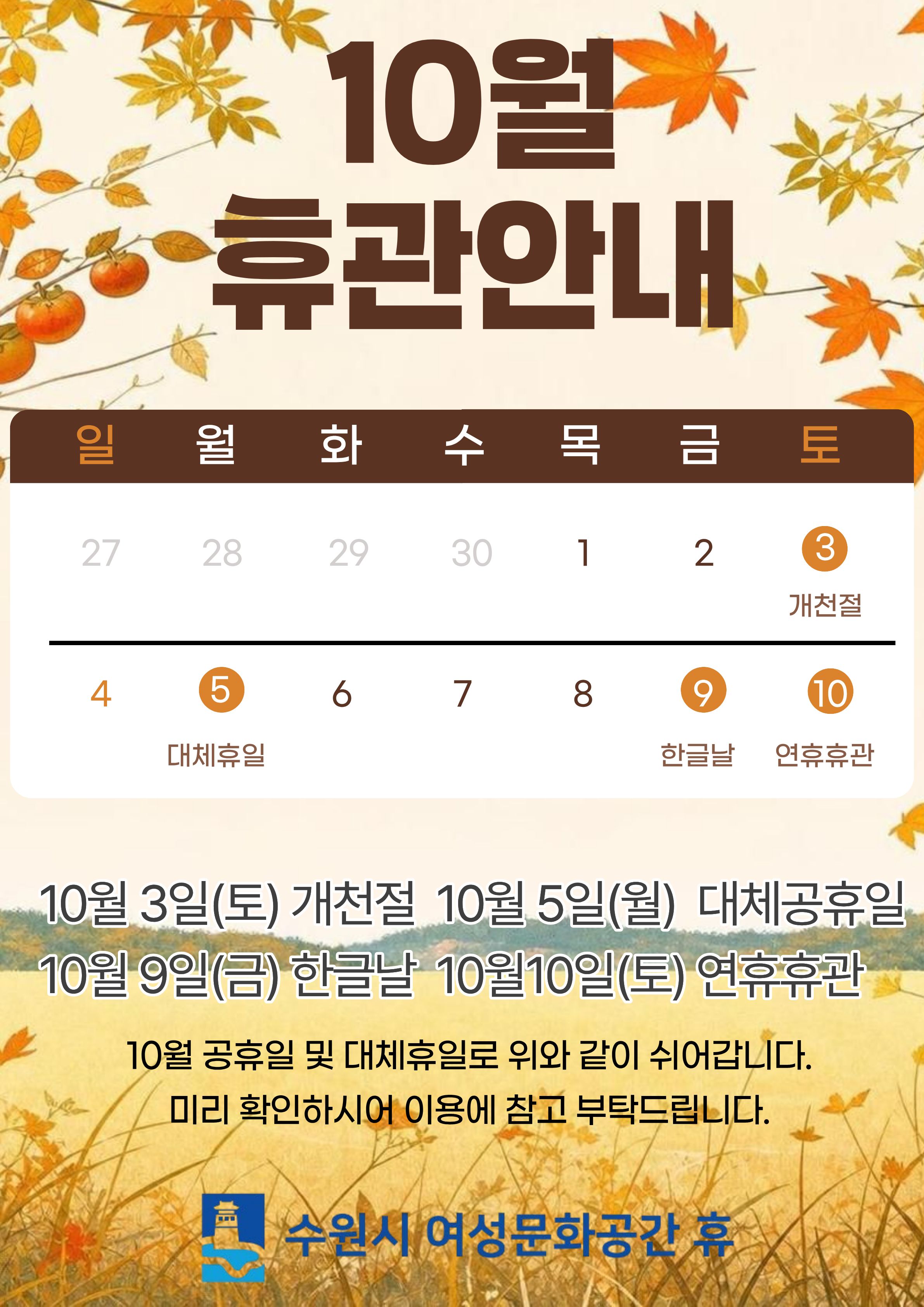 10월 기관 휴관일 안내