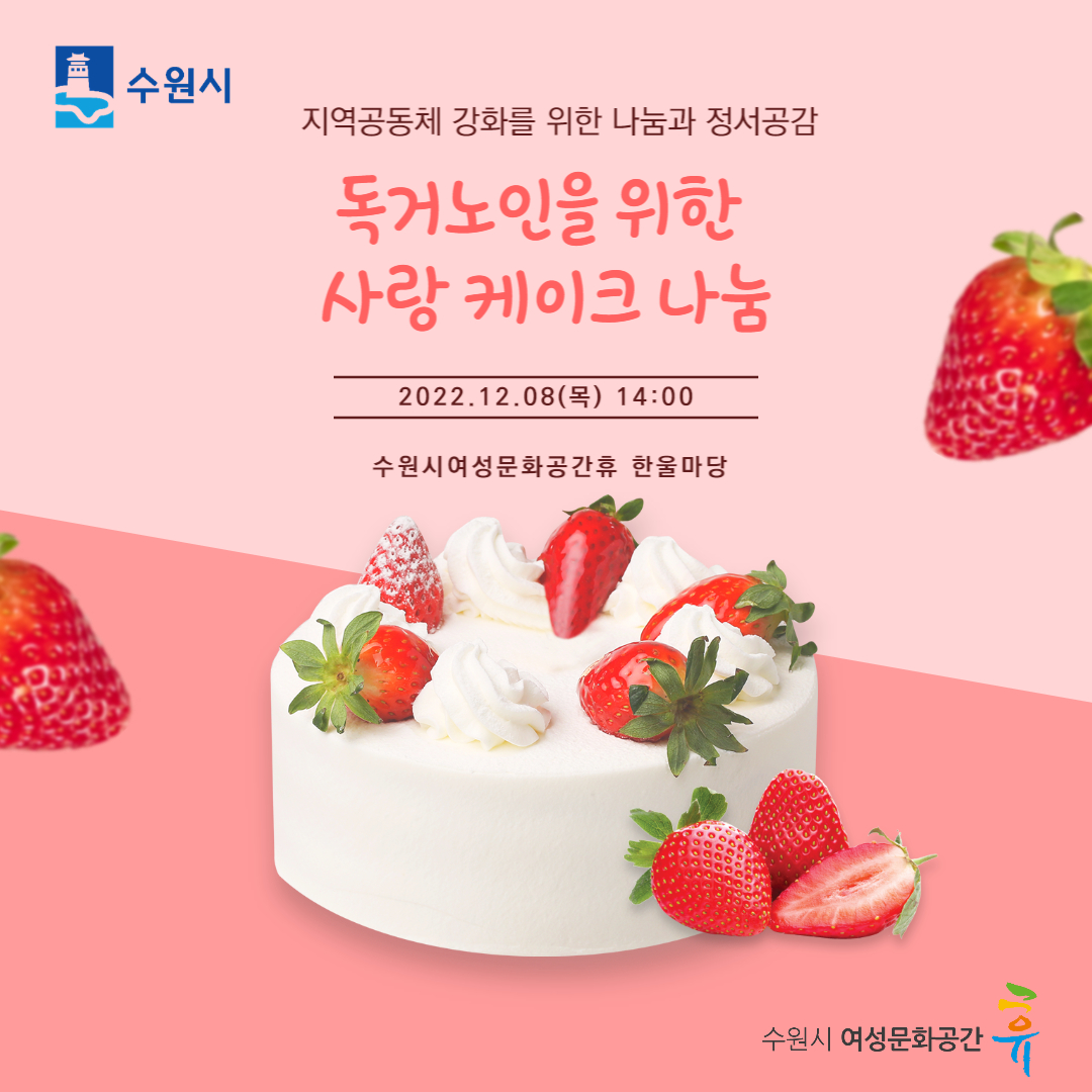 2022 "사랑의 케이크 나눔" 수원시여성문화공간-휴