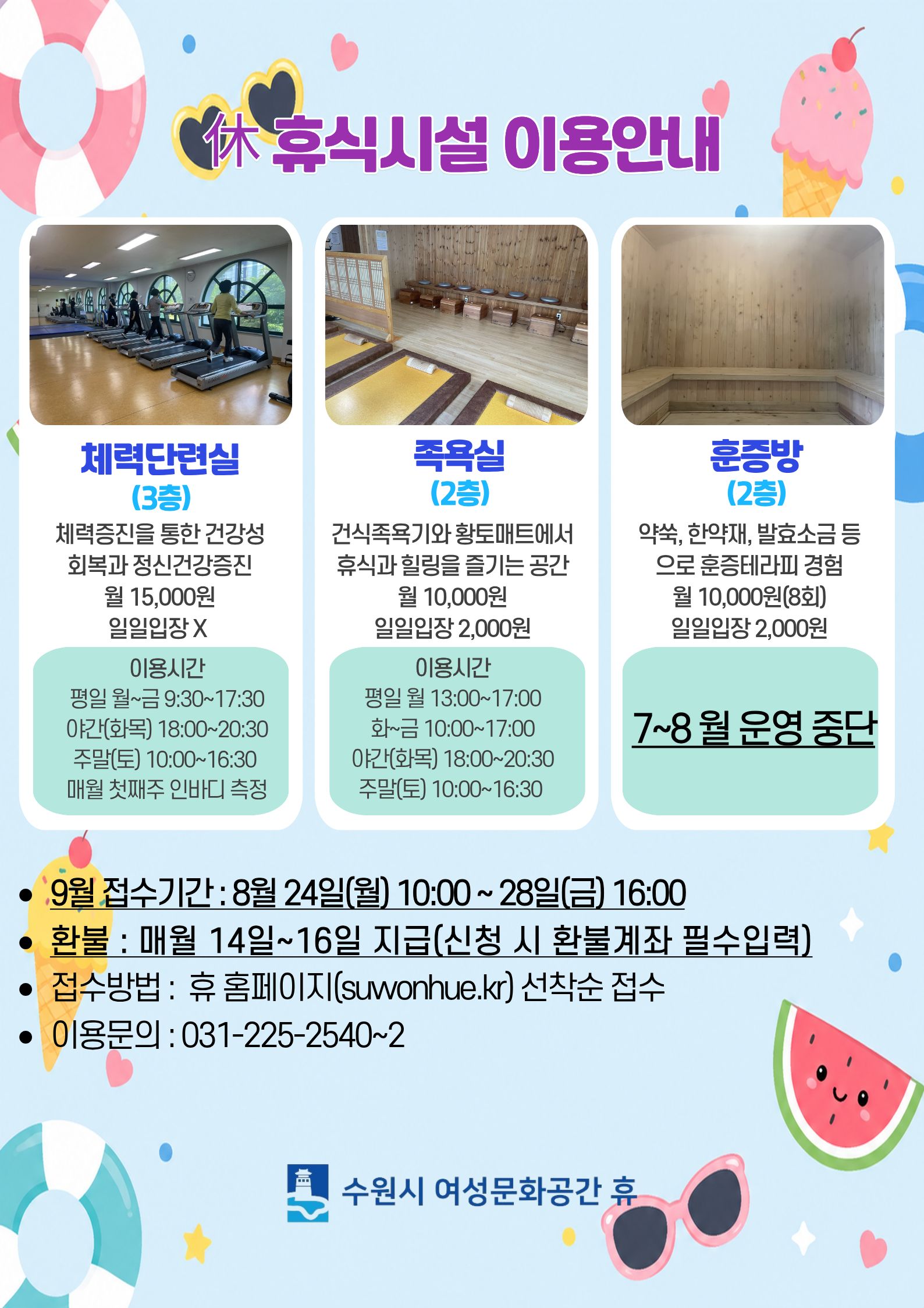 9월 수강신청 안내입니다.(족욕실,체력단련실)