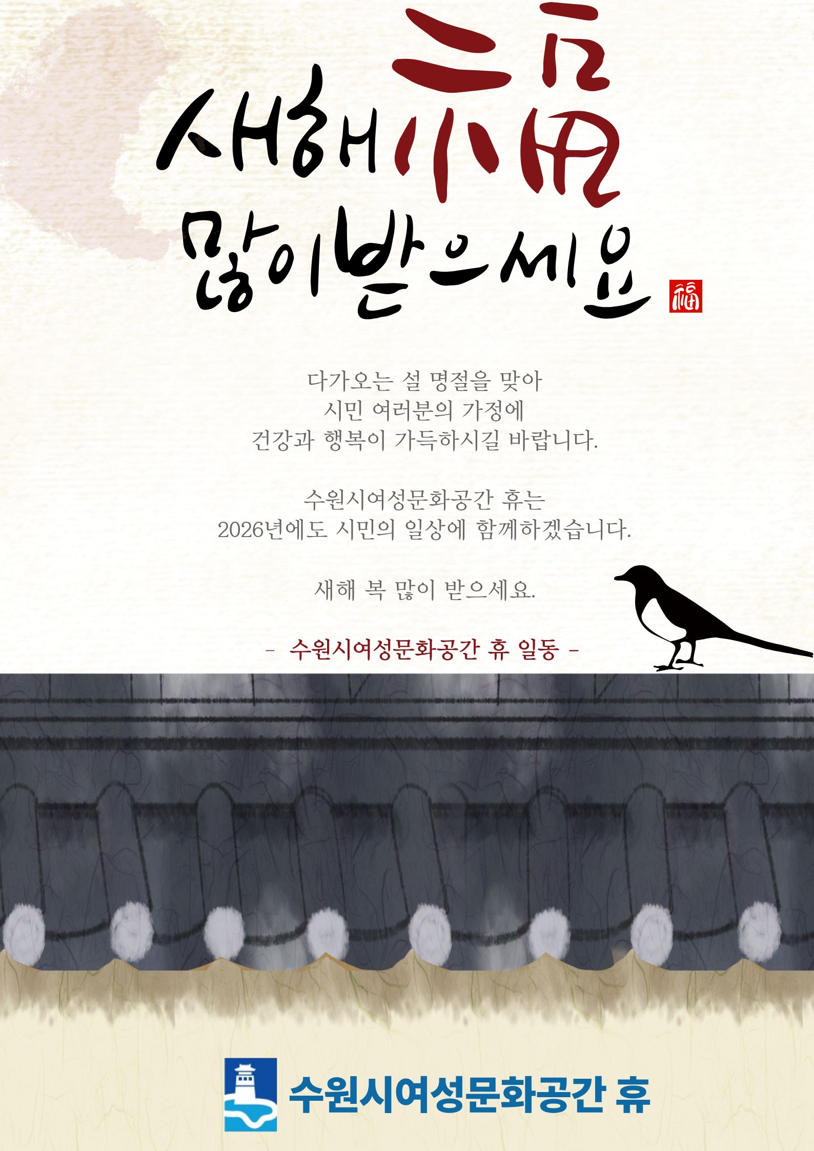 「수원시 여성문화공간 휴(休)가 전하는 설 명절 인사」