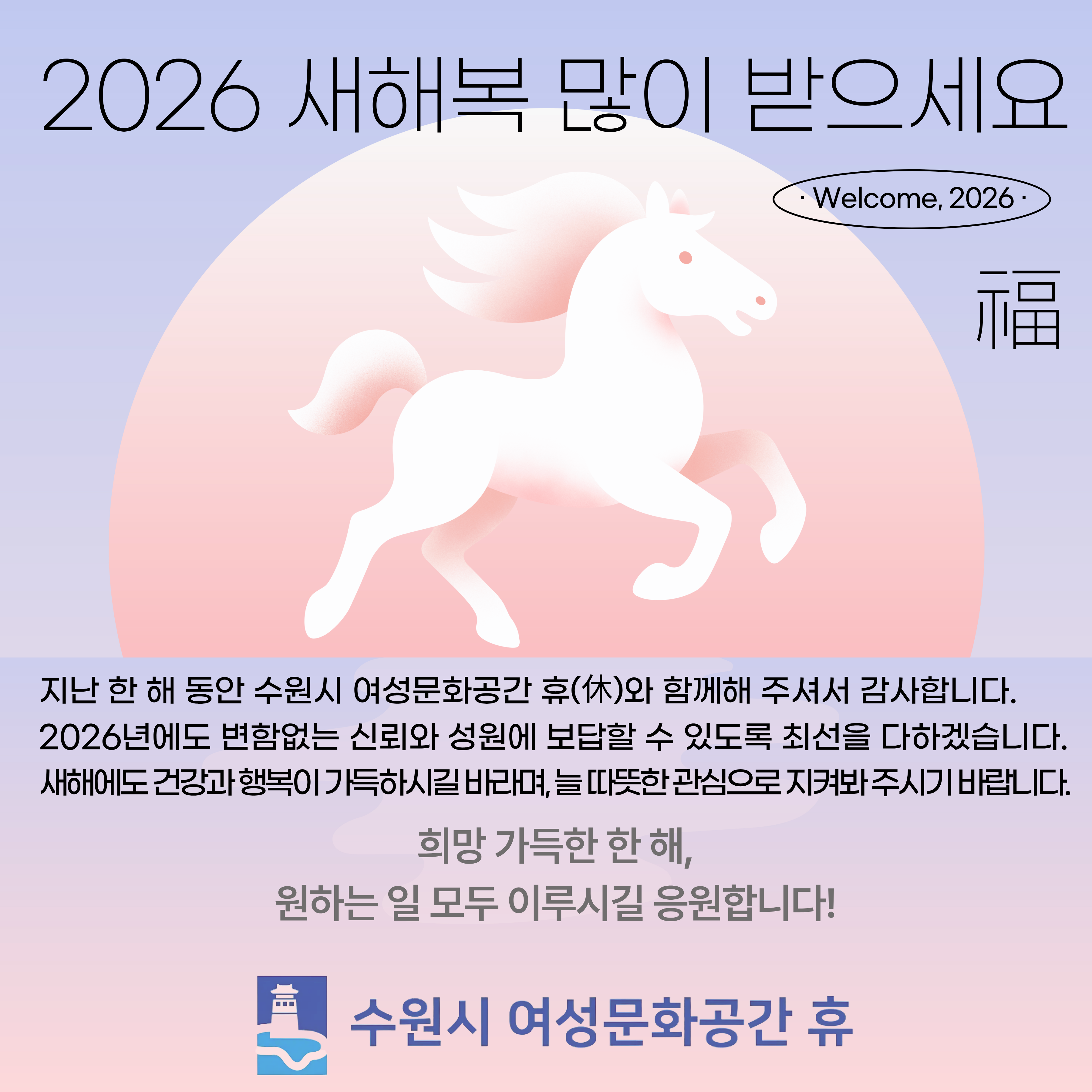 「수원시 여성문화공간 휴(休)가 전하는 신년 인사」