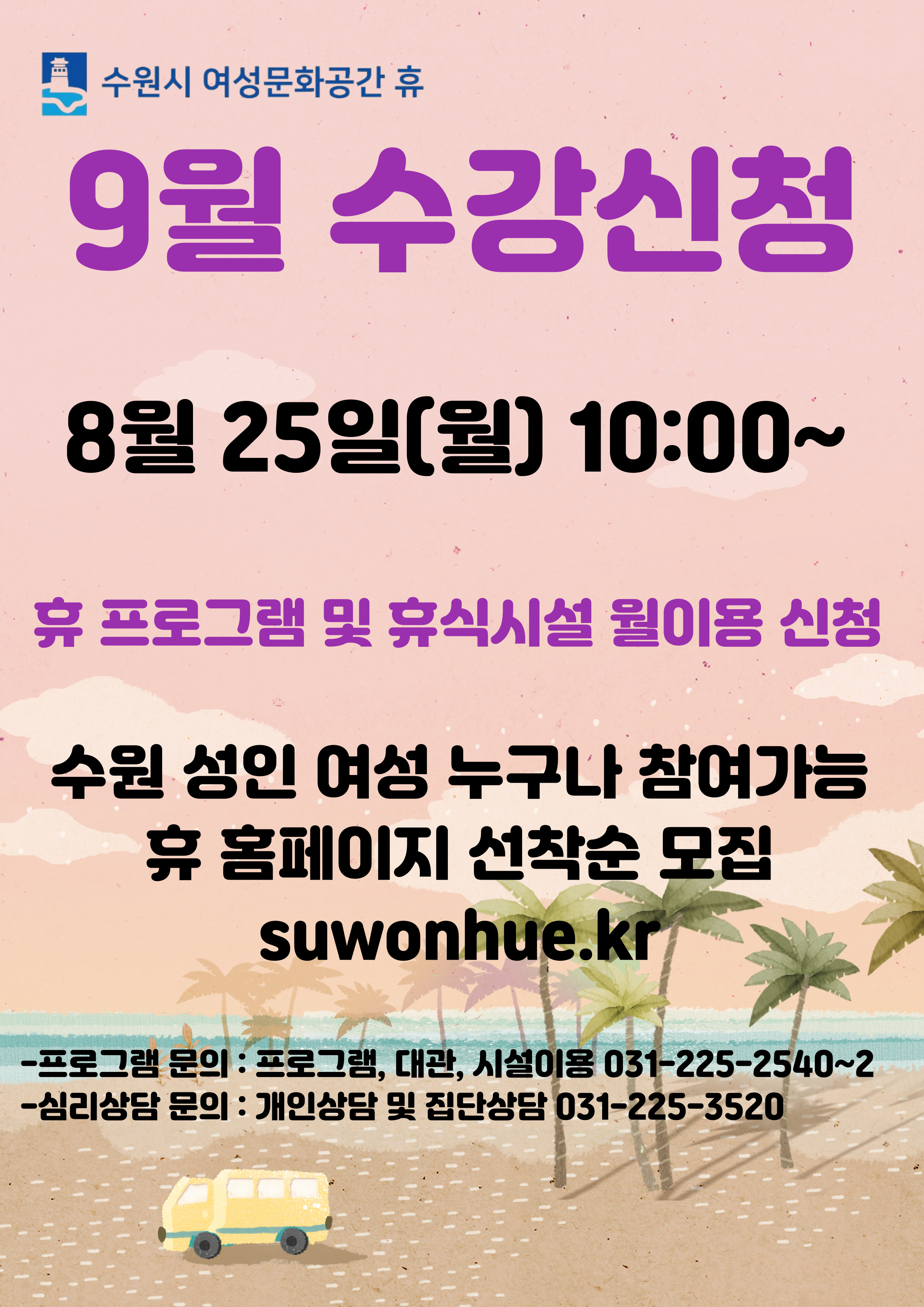 9월 수강신청 안내(시설이용- 족욕실,체력단련실,훈증방, 프로그램-쉬고 1,배우고 2)