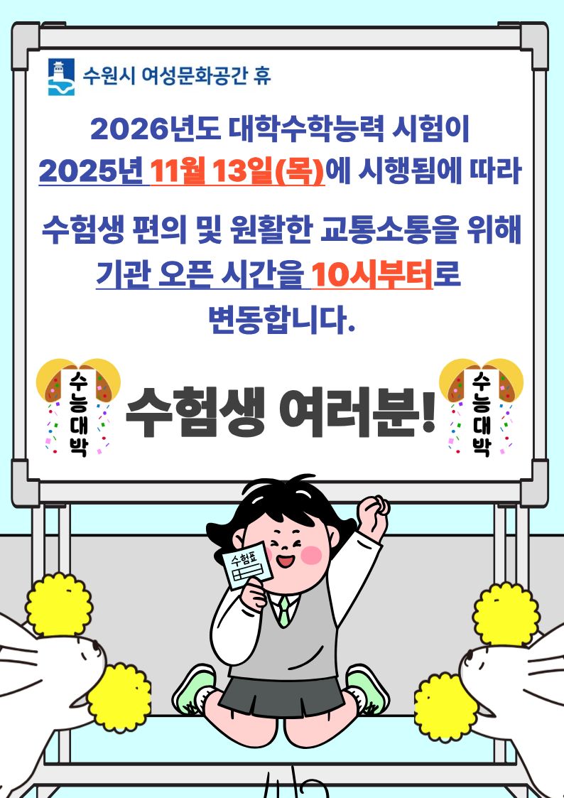 2026년 수학능력시험일(11월13일) 오픈 시간 조정 안내