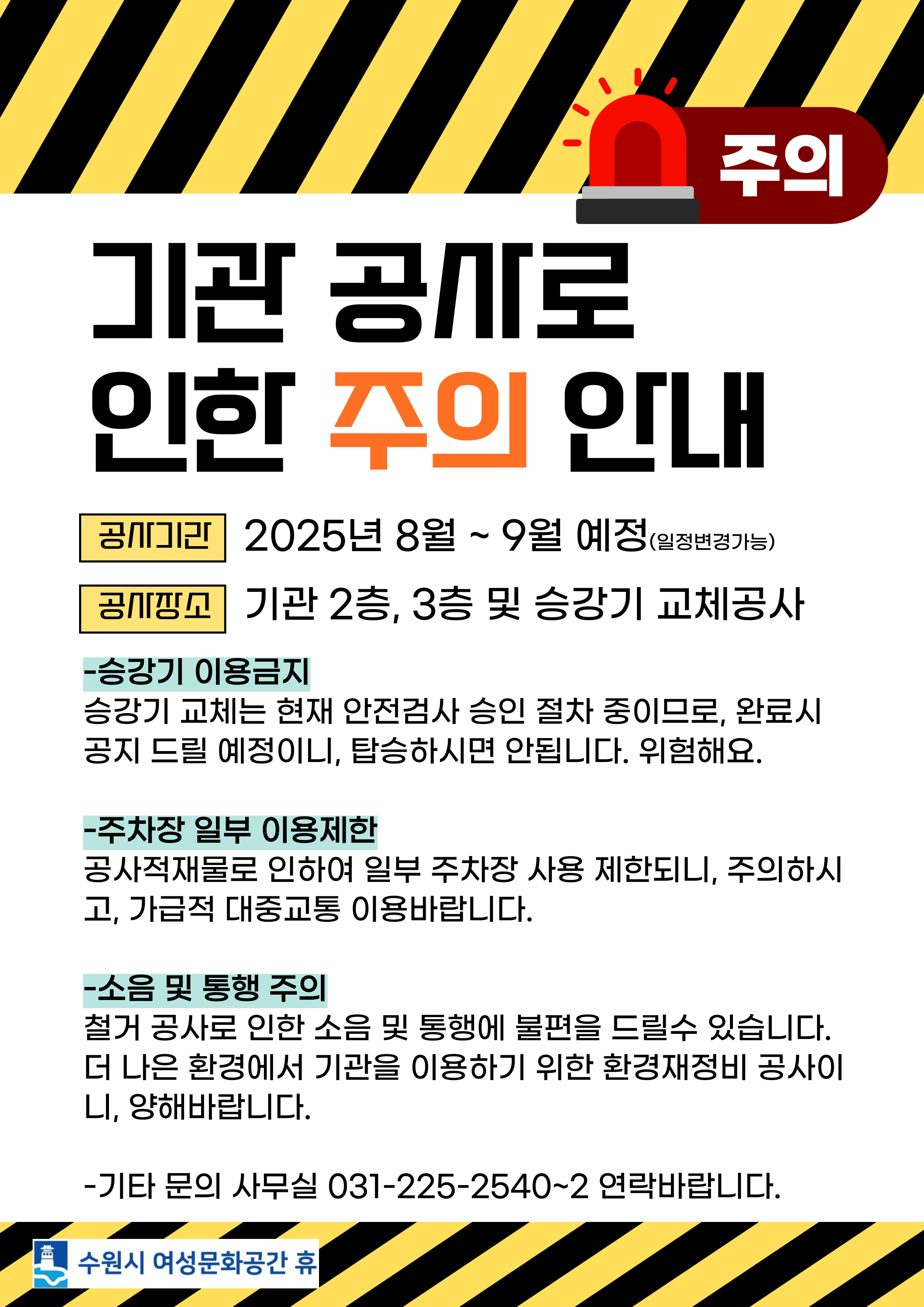 기관 공사로 인한 주의사항 안내