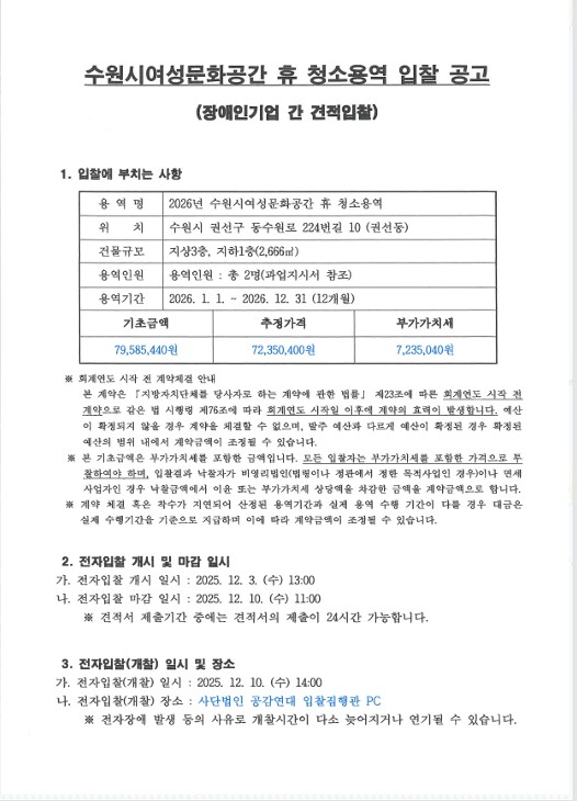 (공고) 수원시 여성문화공간 휴 청소 용역 입찰공고(2026)