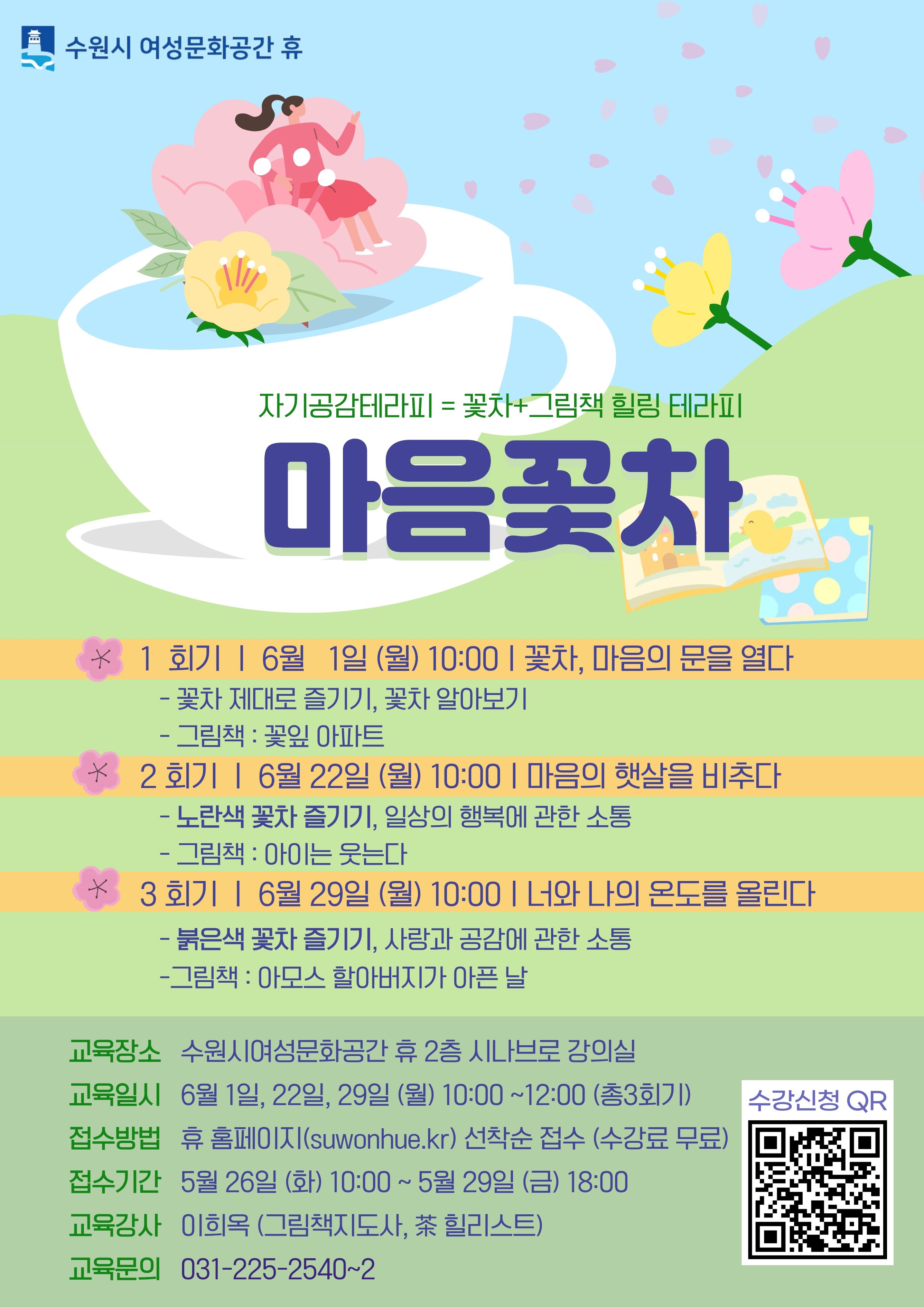 자기공감테라피-마음꽃차 프로그램(6월)