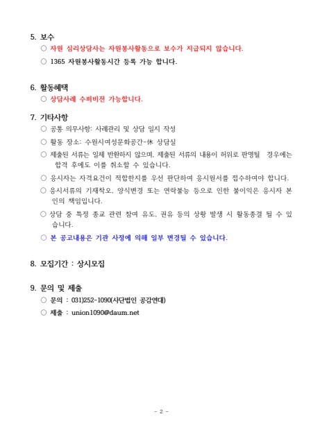 사단법인 공감연대-2026년도 자원 심리상담사 모집 공고