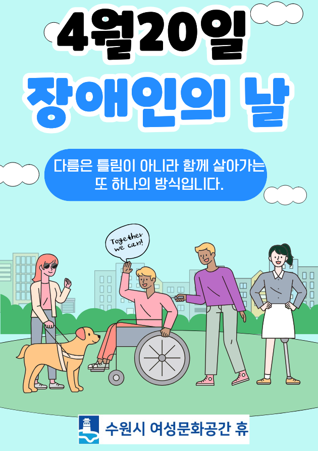 4/20일은 제 46회 장애인의 날입니다.