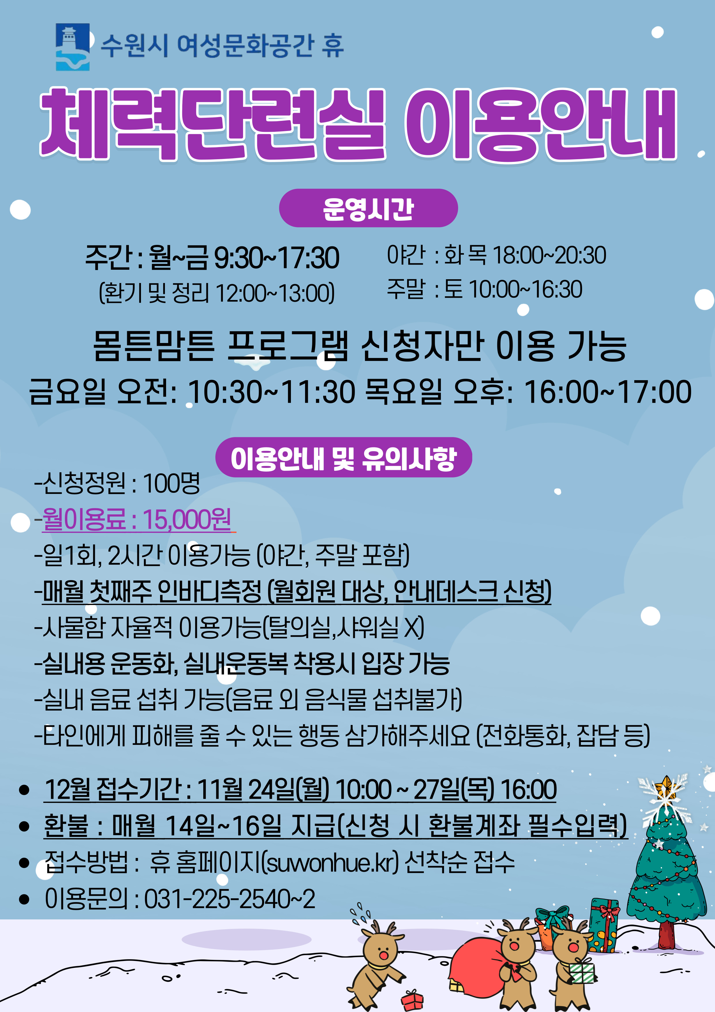 12월 수강신청안내(시설이용- 족욕실,체력단련실,훈증방,소통하고1기타1)