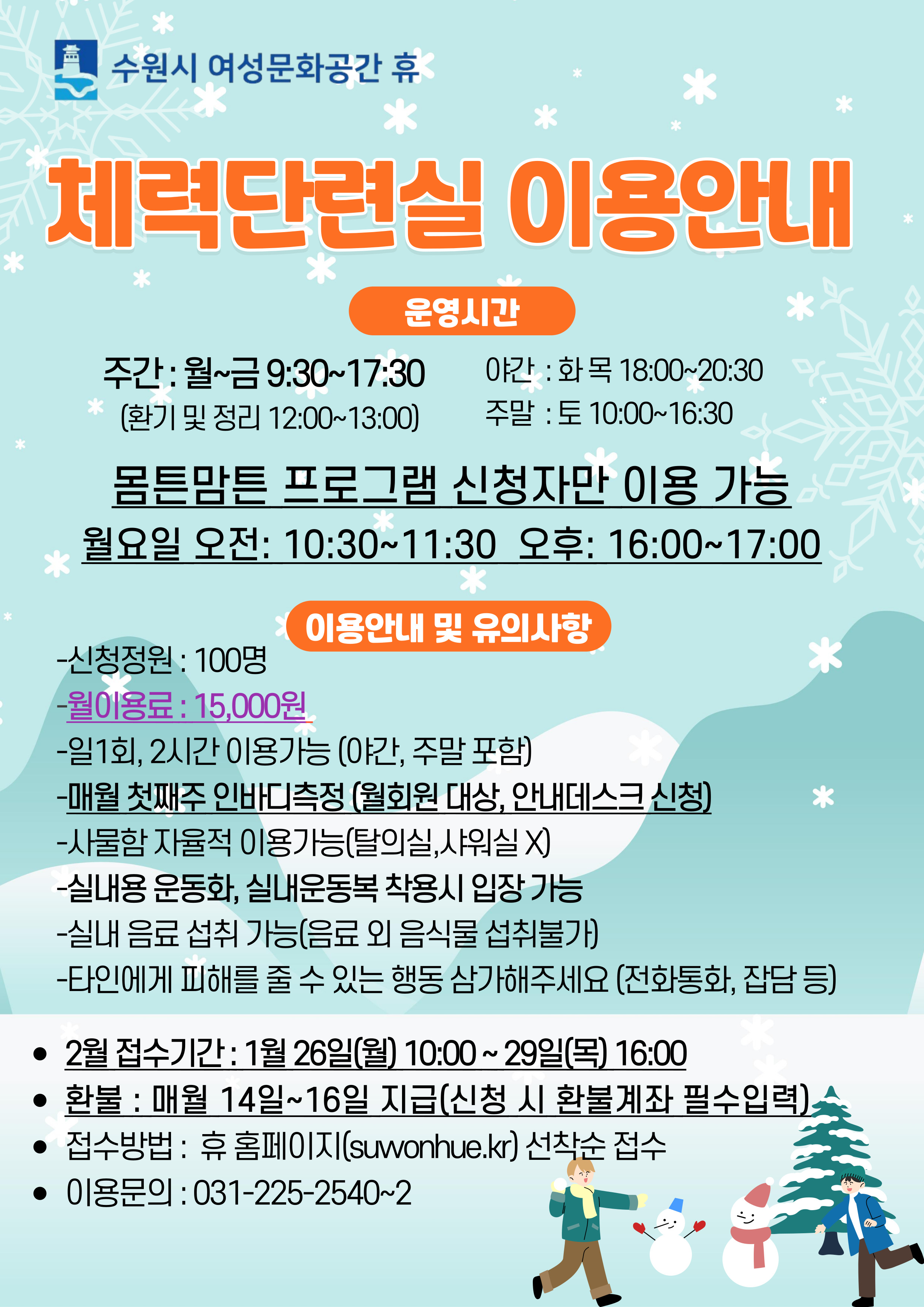 2월 수강신청안내(시설이용- 족욕실,체력단련실,훈증방,소통하고1,쉬고7)