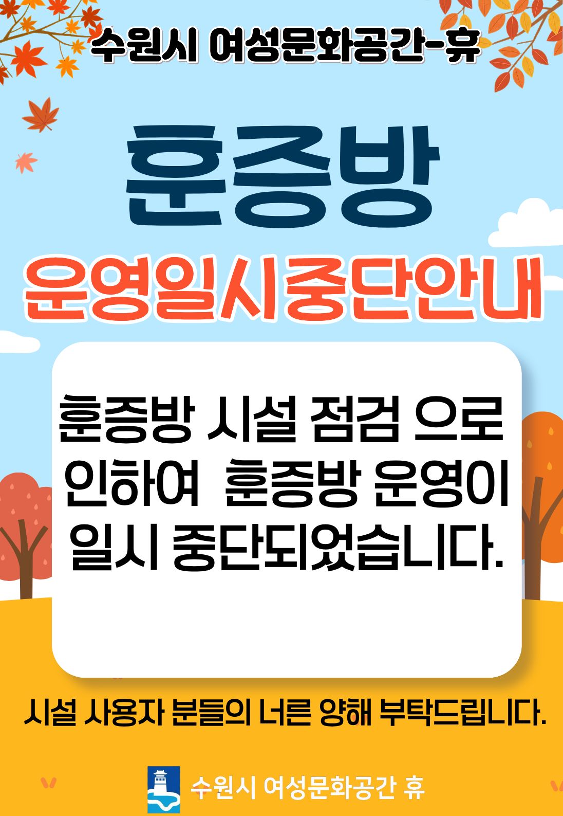 훈증방 운영 일시 중단 안내