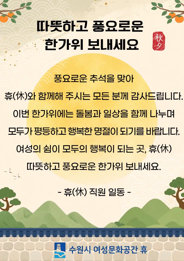 「수원시 여성문화공간 휴(休)가 전하는 추석 명절 인사」