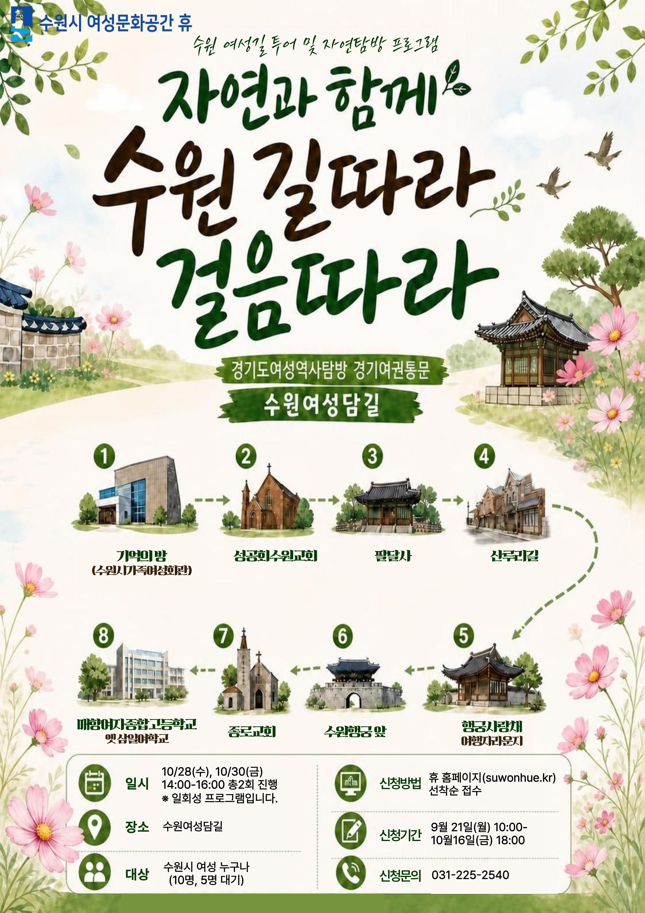 수원 여성길투어 및 자연탐방 프로그램 자연과 함께 수원 길따라 걸음따라 수강신청 안내