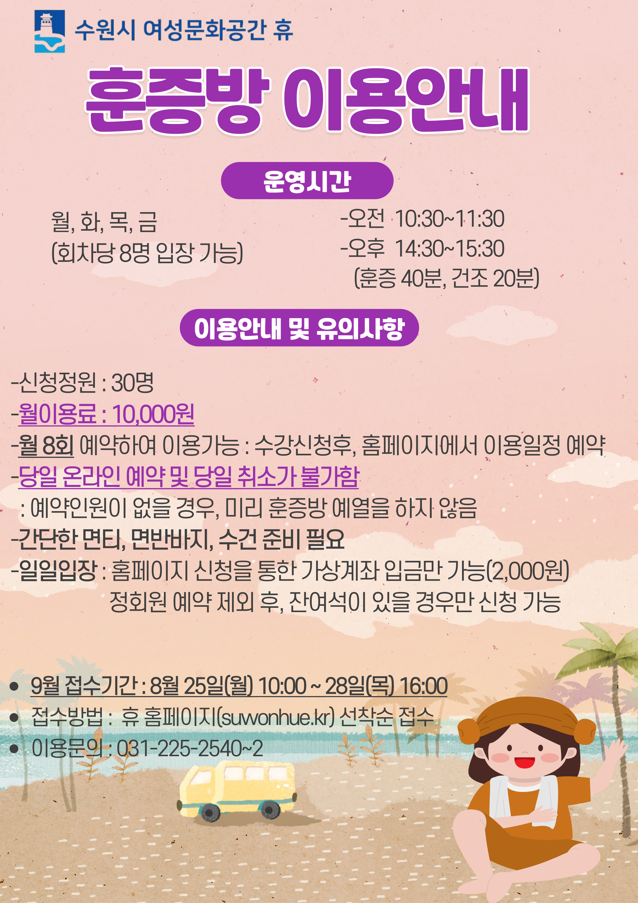 9월 수강신청 안내(시설이용- 족욕실,체력단련실,훈증방, 프로그램-쉬고 1,배우고 2)