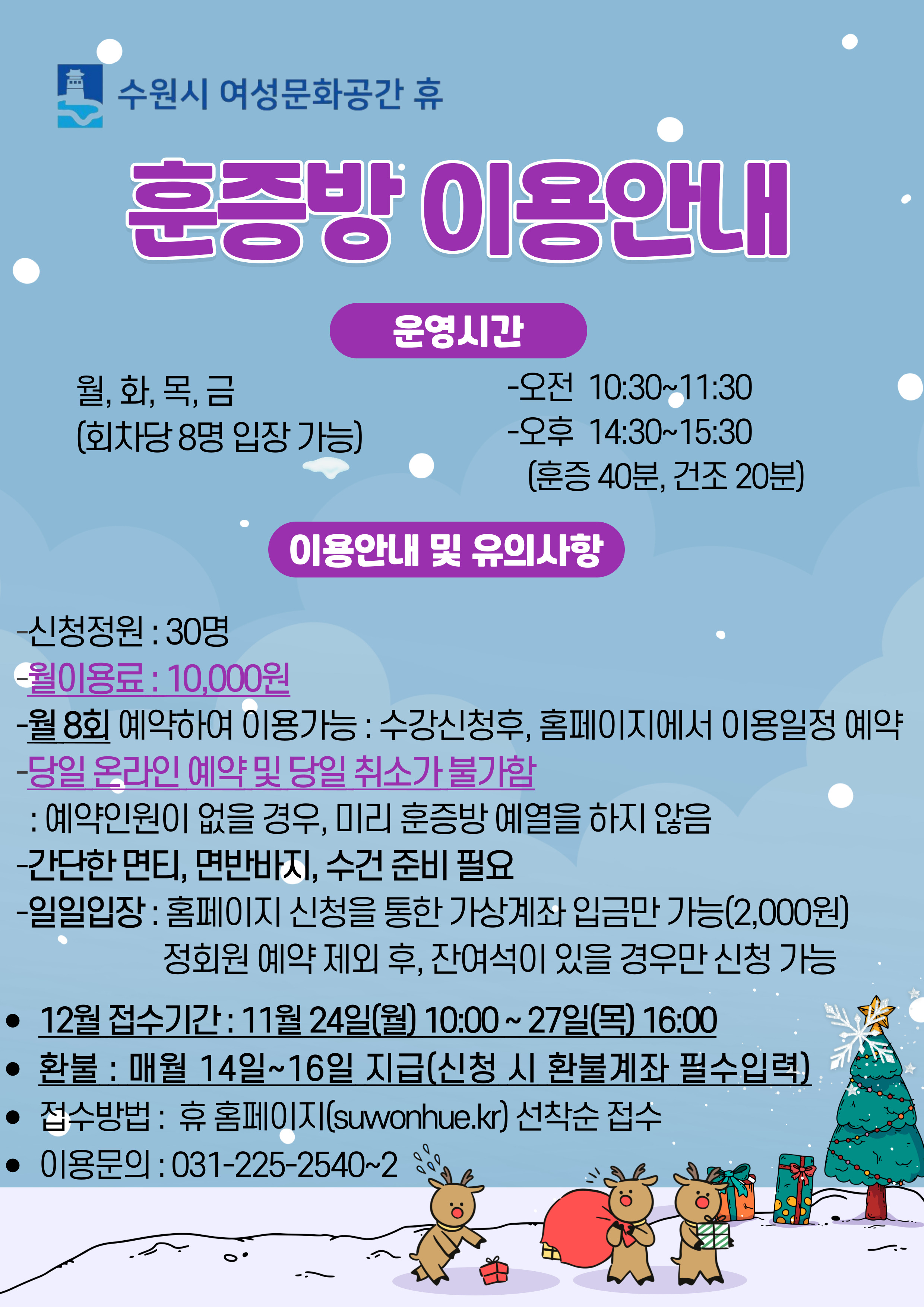 12월 수강신청안내(시설이용- 족욕실,체력단련실,훈증방,소통하고1기타1)