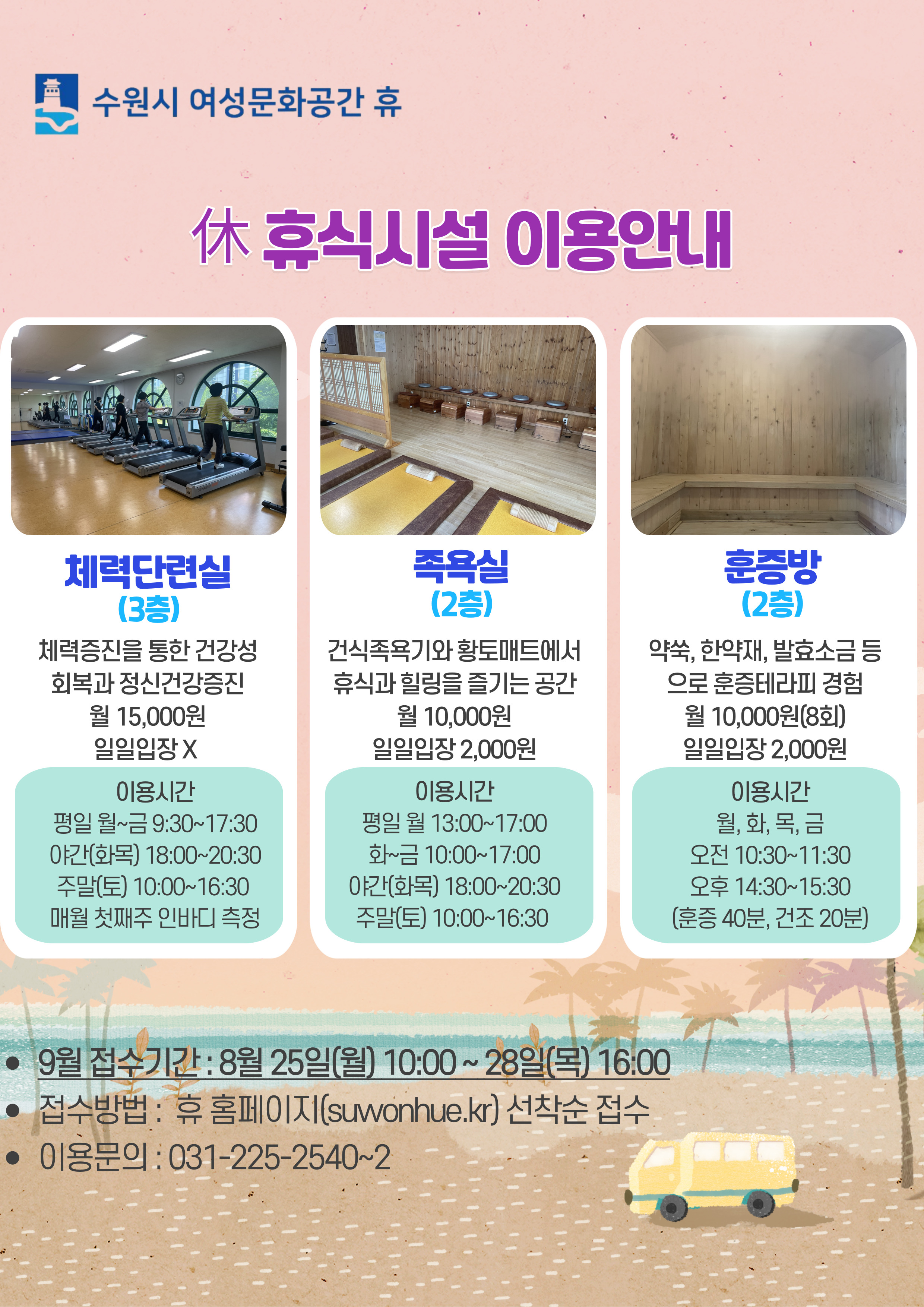 9월 수강신청 안내(시설이용- 족욕실,체력단련실,훈증방, 프로그램-쉬고 1,배우고 2)