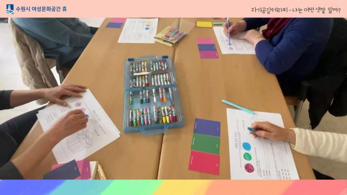 ▲자기공감테라피-나는 어떤색깔일까?