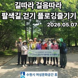 (休-소식) 길따라 걸음따라 프로그램[팔색길걷기 & 플로깅즐기기] 3회기 목록사진