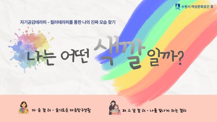 ▲자기공감테라피-나는 어떤색깔일까?