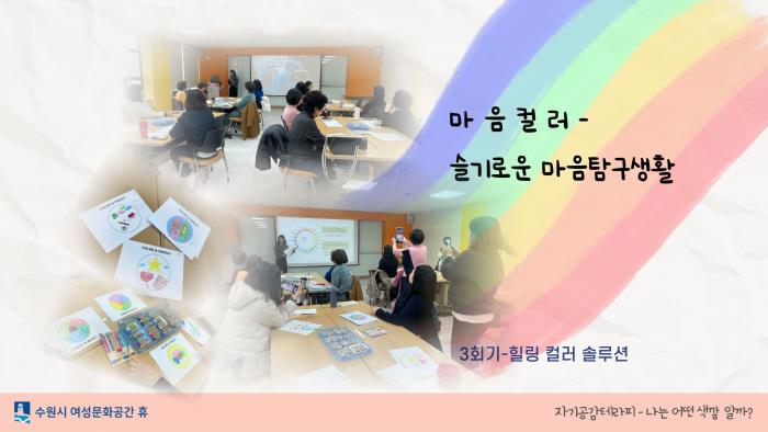 ▲자기공감테라피-나는 어떤색깔일까?