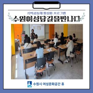 (休소식) -공동체 활성화지원 프로그램 - 수원여성담길을 만나다 목록사진