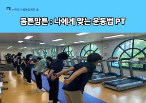 (休-소식) 몸튼맘튼-나에게 맞는 운동법 알기 프로그램(오전/오후반) 목록사진