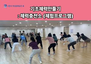 (休-소식) 기초체력만들기 - 체력충전소 프로그램 운영 목록사진