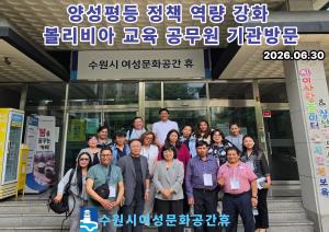 (休-소식) 볼리비아 교육공무원 수원시 여성문화공간 휴 기관방문 목록사진