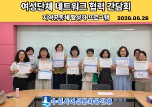 (休-소식) 「여성단체 네트워크 협력 간담회」 목록사진