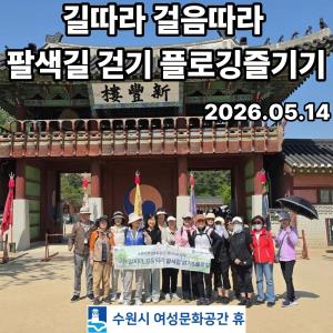 (休-소식) 길따라 걸음따라 프로그램[팔색길걷기 & 플로깅즐기기] 목록사진