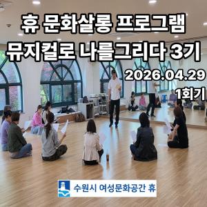 (休-소식) 휴 문화살롱 프로그램 뮤지컬로 나를그리다 3기 목록사진