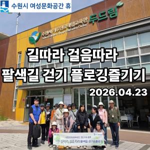 (休-소식) 길따라 걸음따라 프로그램[팔색길걷기 & 플로깅즐기기] 목록사진