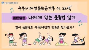 (休-소식) 영상으로 보는 몸튼맘튼 나에게 맞는 운동법 알기 프로그램 목록사진