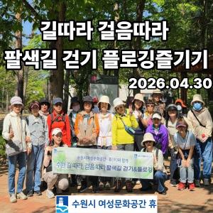 (休-소식) 길따라 걸음따라 프로그램[팔색길걷기 & 플로깅즐기기] 2회기 목록사진