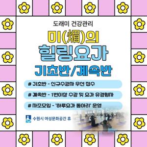 (休-소식) 도래미 건강관리-미의 힐링요가 목록사진