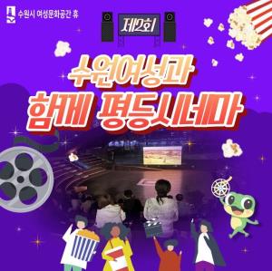 (休-소식) 제2회 수원여성과 함께 평등시네마 개최 목록사진