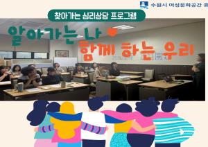 (休-소식) 찾아가는 심리상담 프로그램 운영-(수원YWCA) 목록사진