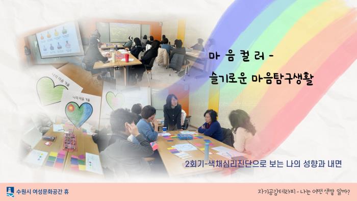 ▲자기공감테라피-나는 어떤색깔일까?