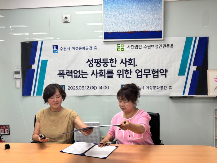 ▲수원시여성문화공간휴-수원여성인권돋음 mou체결