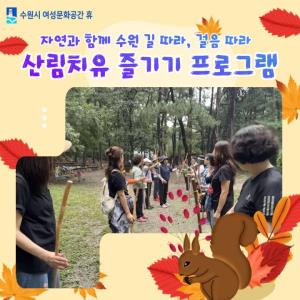 (休-소식) 자연과 함께 수원 길따라, 걸음따라-산림치유 즐기기 목록사진