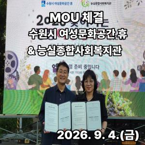 (休-소식) 수원시 여성문화공간-휴 & 능실종합사회복지관 MOU 체결 목록사진