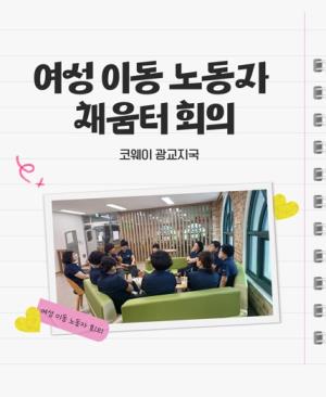 (休-소식)여성 이동 노동자 채움터 회의(코웨이 광교지국) 목록사진