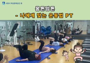 (休-소식) 몸튼맘튼-나에게 맞는 운동법 알기 프로그램(오전/오후반) 프로그램 운영 목록사진