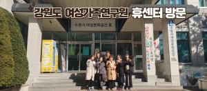 (休-소식) 강원여성가족연구원, 수원시여성문화공간 휴 방문 목록사진