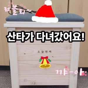 (休-소식) 크리스마스 전, 산타가 휴에 또 들렀어요! 목록사진