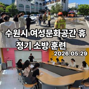 (休-소식) 수원시 여성문화 공간 휴 2026년 소방합동훈련 실시 목록사진