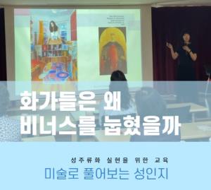 (休-소식)화가들은 왜 비너스를 눕혔을까 3회기 진행 목록사진