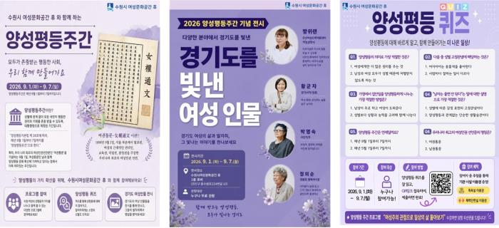 ▲휴와 함께 하는 양성평등주간-양성평등퀴즈, 경기도를 빛난 여성 전시